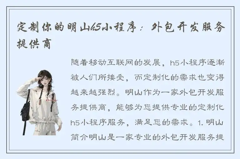 定制你的明山h5小程序：外包开发服务提供商