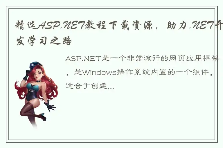 精选ASP.NET教程下载资源，助力.NET开发学习之路