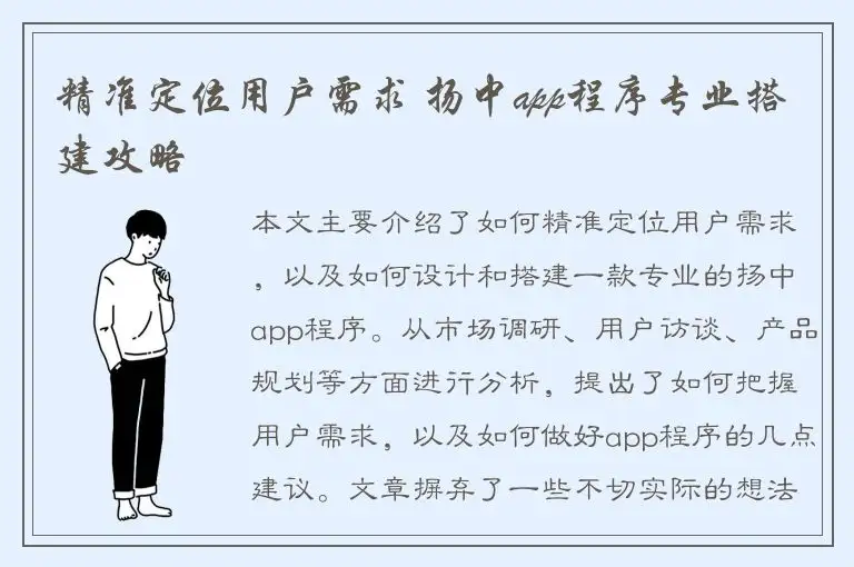 精准定位用户需求 扬中app程序专业搭建攻略
