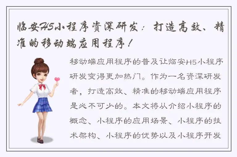 临安H5小程序资深研发：打造高效、精准的移动端应用程序！