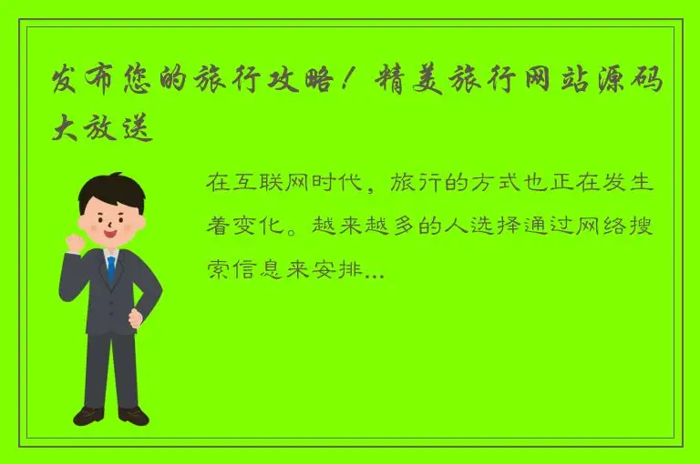 发布您的旅行攻略！精美旅行网站源码大放送