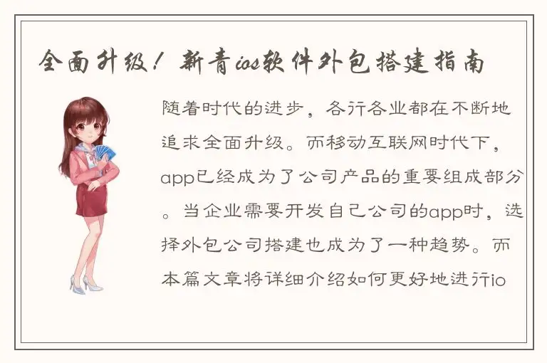 全面升级！新青ios软件外包搭建指南