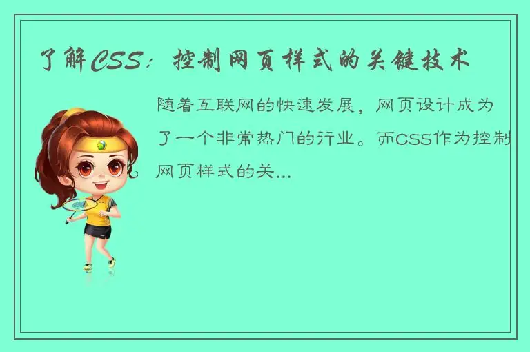 了解CSS：控制网页样式的关键技术