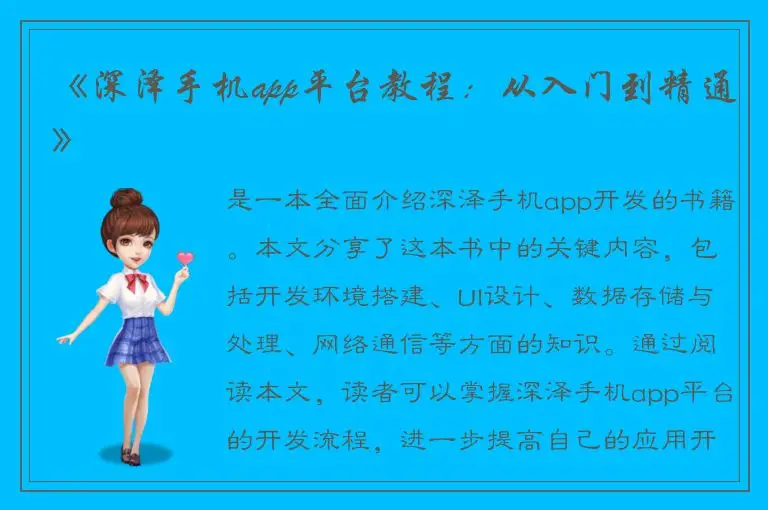 《深泽手机app平台教程：从入门到精通》