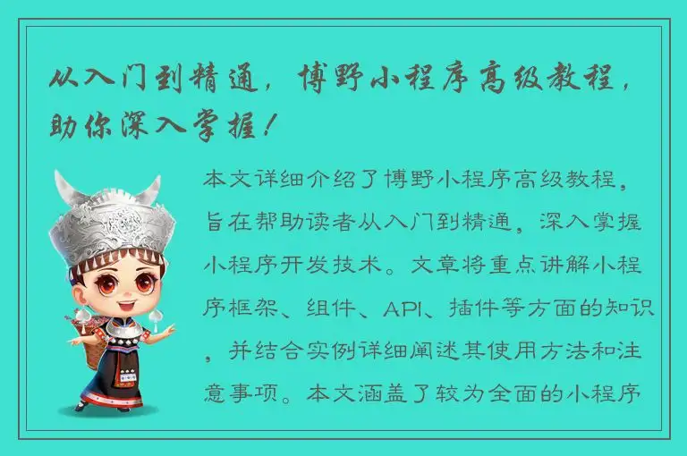 从入门到精通，博野小程序高级教程，助你深入掌握！