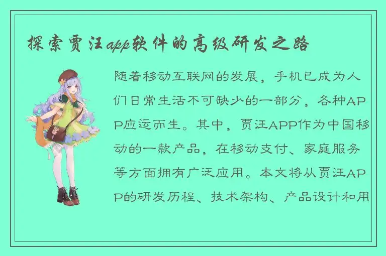 探索贾汪app软件的高级研发之路