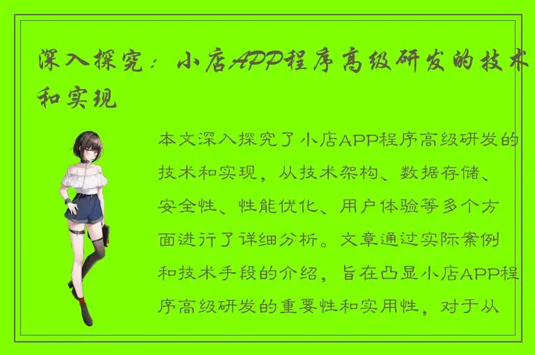 深入探究：小店APP程序高级研发的技术和实现