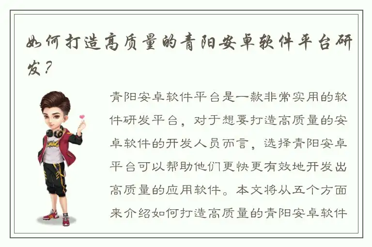 如何打造高质量的青阳安卓软件平台研发？