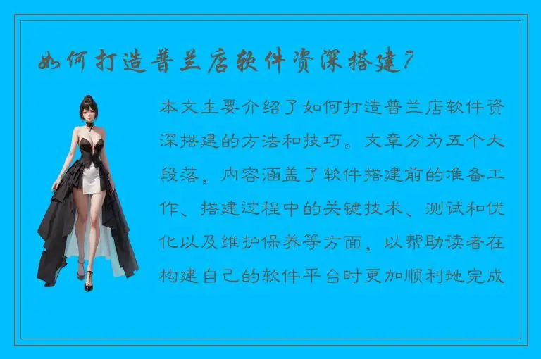 如何打造普兰店软件资深搭建？