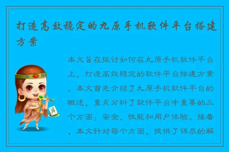 打造高效稳定的九原手机软件平台搭建方案