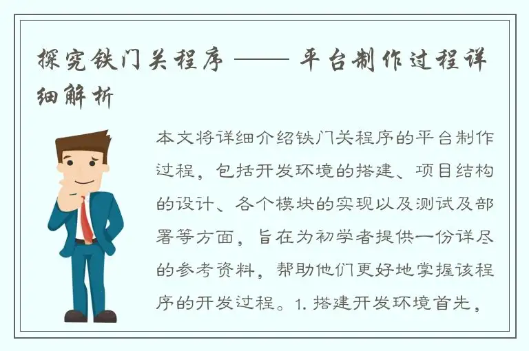 探究铁门关程序 —— 平台制作过程详细解析