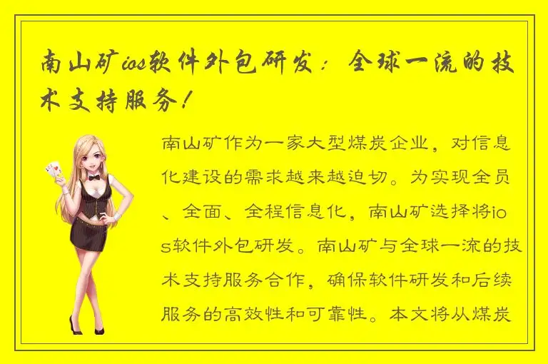南山矿ios软件外包研发：全球一流的技术支持服务！