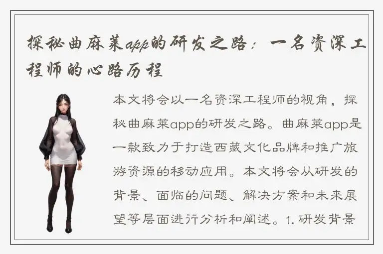 探秘曲麻莱app的研发之路：一名资深工程师的心路历程