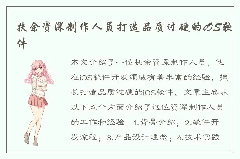 扶余资深制作人员打造品质过硬的iOS软件