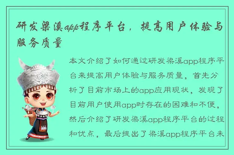 研发梁溪app程序平台，提高用户体验与服务质量
