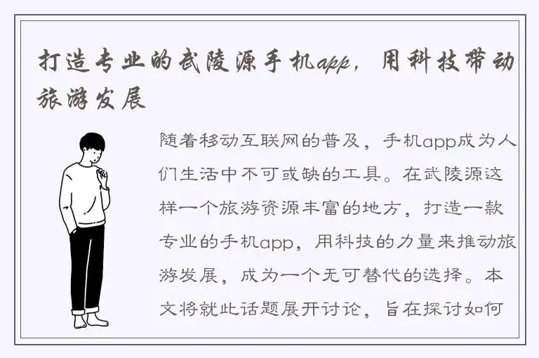 打造专业的武陵源手机app，用科技带动旅游发展