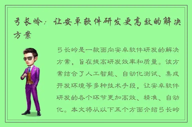 弓长岭：让安卓软件研发更高效的解决方案