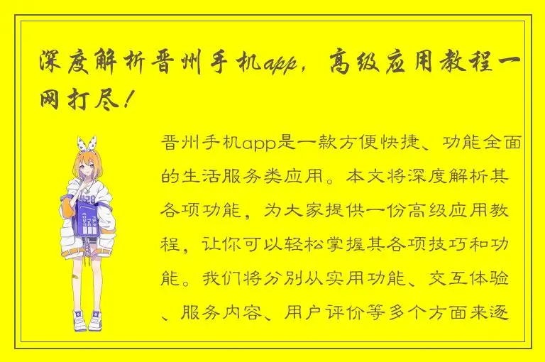 深度解析晋州手机app，高级应用教程一网打尽！