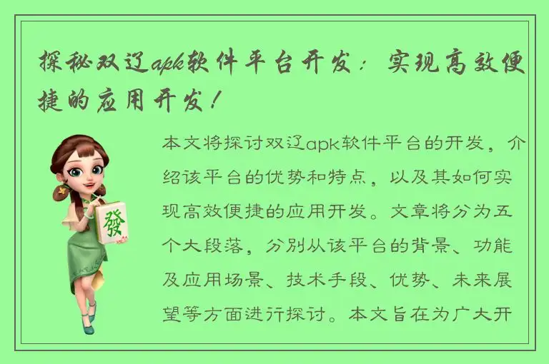 探秘双辽apk软件平台开发：实现高效便捷的应用开发！