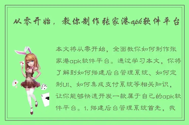 从零开始，教你制作张家港apk软件平台