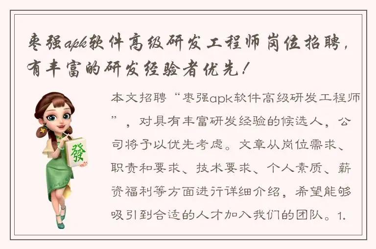 枣强apk软件高级研发工程师岗位招聘，有丰富的研发经验者优先！