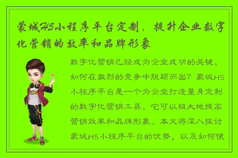 蒙城H5小程序平台定制，提升企业数字化营销的效率和品牌形象