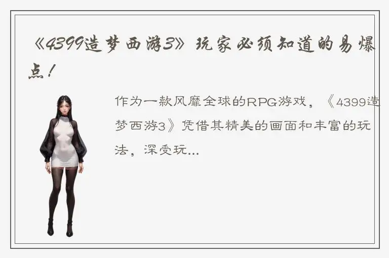 《4399造梦西游3》玩家必须知道的易爆点！