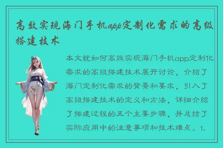 高效实现海门手机app定制化需求的高级搭建技术