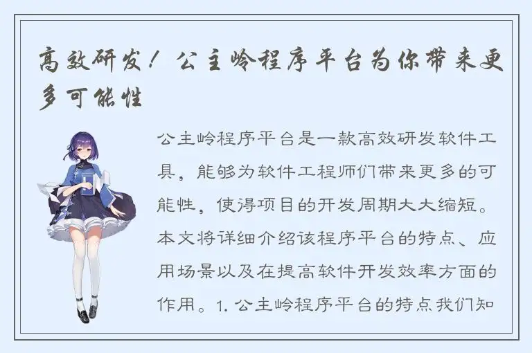 高效研发！公主岭程序平台为你带来更多可能性