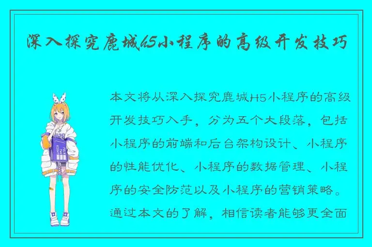 深入探究鹿城h5小程序的高级开发技巧