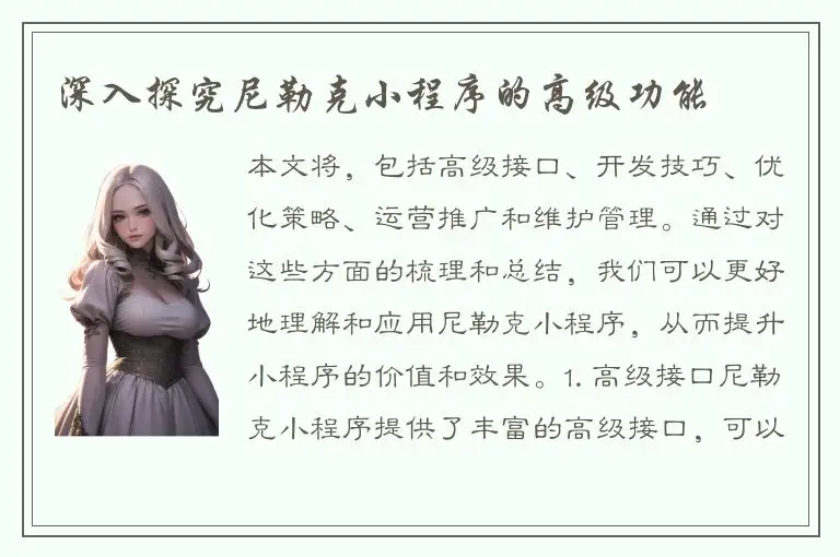 深入探究尼勒克小程序的高级功能