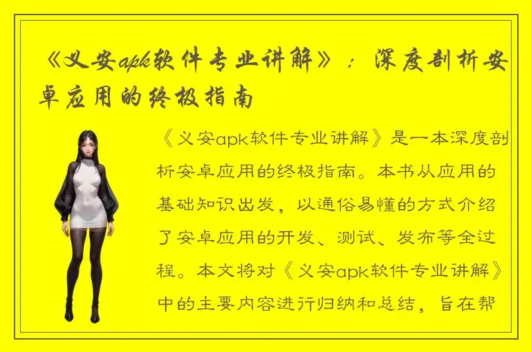 《义安apk软件专业讲解》：深度剖析安卓应用的终极指南