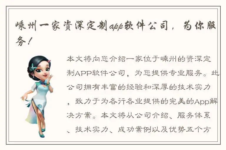 嵊州一家资深定制app软件公司，为你服务！