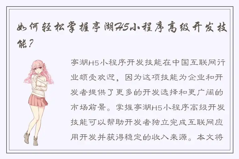 如何轻松掌握亭湖H5小程序高级开发技能？