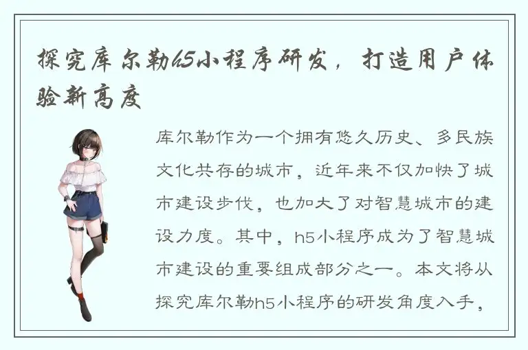 探究库尔勒h5小程序研发，打造用户体验新高度