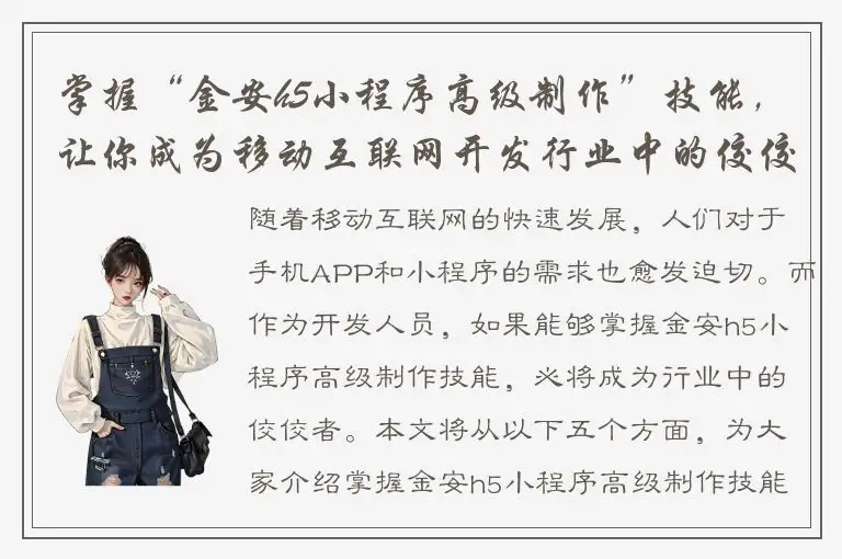 掌握“金安h5小程序高级制作”技能，让你成为移动互联网开发行业中的佼佼者！