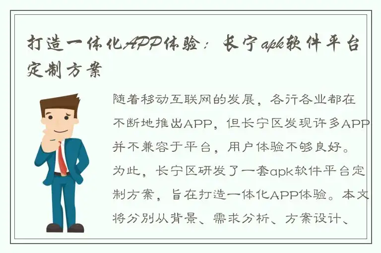 打造一体化APP体验：长宁apk软件平台定制方案
