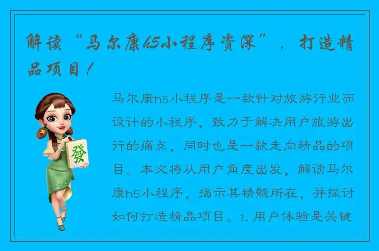 解读“马尔康h5小程序资深”，打造精品项目！