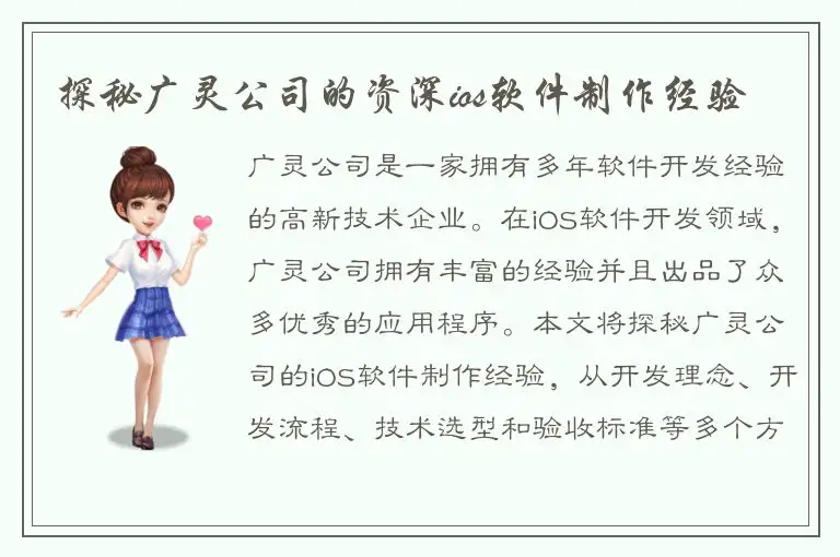 探秘广灵公司的资深ios软件制作经验