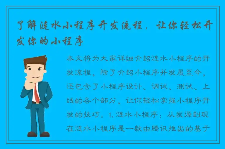 了解涟水小程序开发流程，让你轻松开发你的小程序