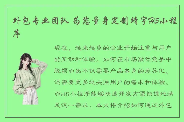 外包专业团队 为您量身定制靖宇H5小程序