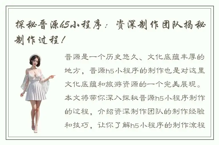 探秘晋源h5小程序：资深制作团队揭秘制作过程！