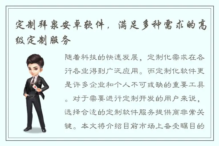 定制拜泉安卓软件，满足多种需求的高级定制服务