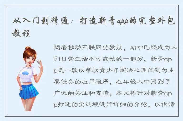 从入门到精通：打造新青app的完整外包教程