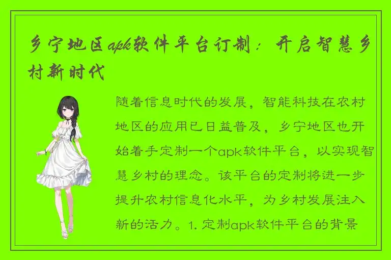 乡宁地区apk软件平台订制：开启智慧乡村新时代