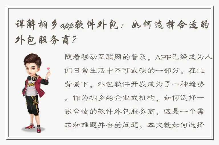 详解桐乡app软件外包：如何选择合适的外包服务商？