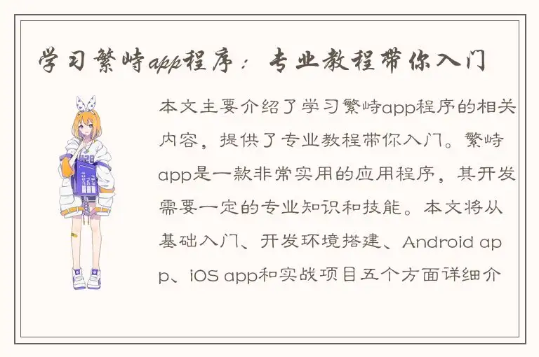 学习繁峙app程序：专业教程带你入门