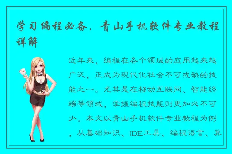 学习编程必备，青山手机软件专业教程详解