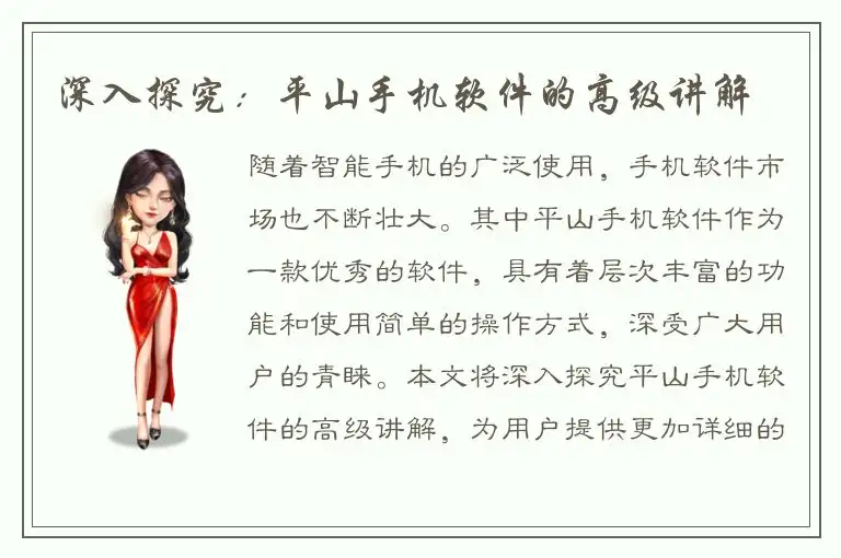 深入探究：平山手机软件的高级讲解
