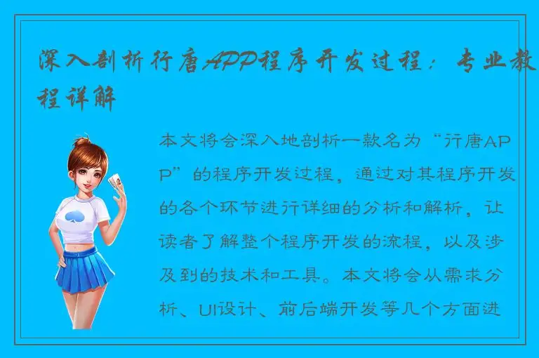 深入剖析行唐APP程序开发过程：专业教程详解